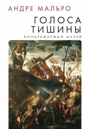 обложка книги Голоса тишины автора Андре Мальро