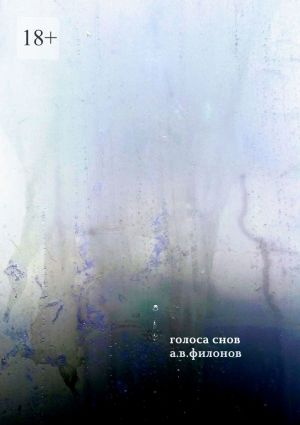 обложка книги Голоса снов автора А. Филонов
