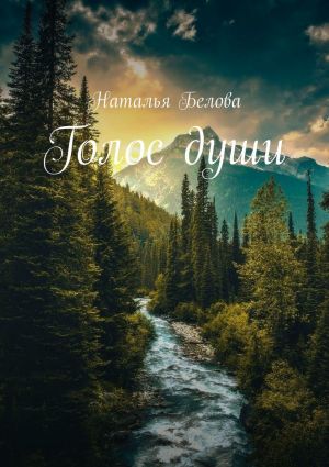 обложка книги Голос души автора Наталья Белова
