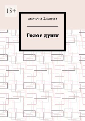 обложка книги Голос души автора Анастасия Цуленкова