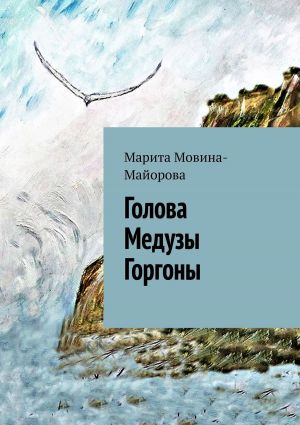 обложка книги Голова Медузы Горгоны автора Марита Мовина-Майорова