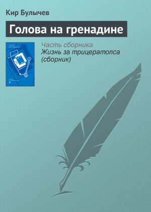обложка книги Голова на гренадине автора Кир Булычев