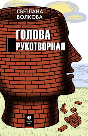 обложка книги Голова рукотворная автора Светлана Волкова