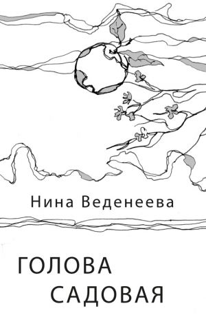 обложка книги Голова садовая автора Нина Веденеева