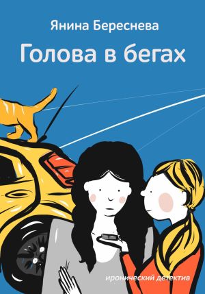 обложка книги Голова в бегах автора Янина Береснева