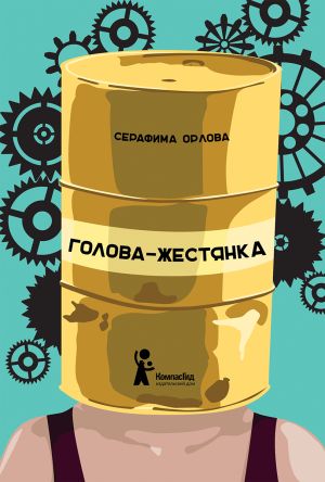 обложка книги Голова-жестянка автора Серафима Орлова