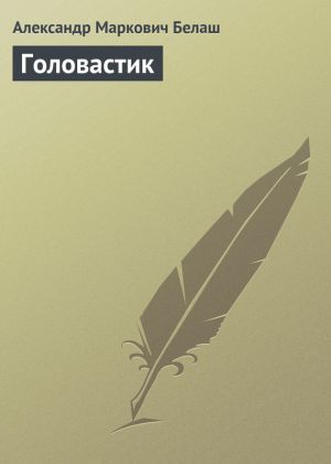 обложка книги Головастик автора Александр Белаш