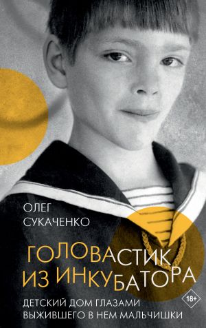 обложка книги Головастик из инкубатора автора Олег Сукаченко
