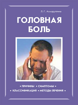 обложка книги Головная боль автора Л. Ахмадуллина