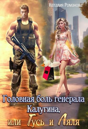 обложка книги Головная боль генерала Калугина, или Гусь и Ляля автора Наталия Романова