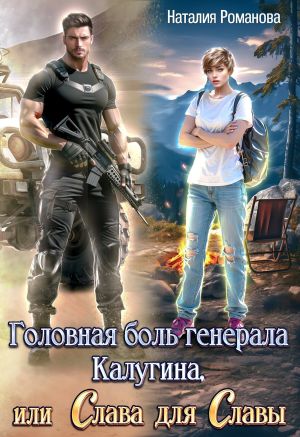 обложка книги Головная боль генерала Калугина, или Слава для Славы автора Наталия Романова