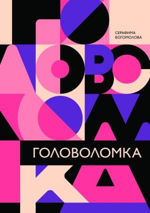 обложка книги Головоломка автора Серафима Богомолова