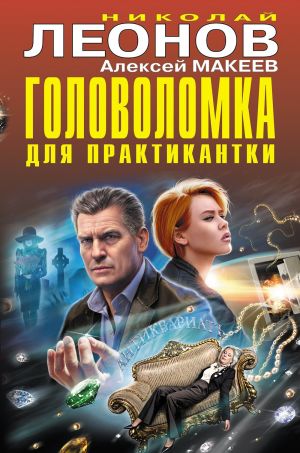 обложка книги Головоломка для практикантки автора Николай Леонов
