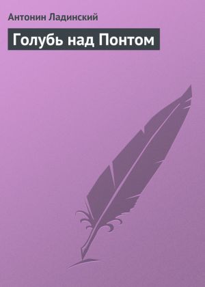 обложка книги Голубь над Понтом автора Антонин Ладинский