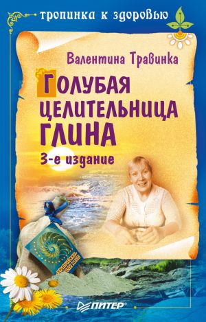 обложка книги Голубая целительница глина автора Валентина Травинка