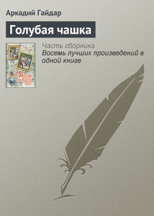 обложка книги Голубая чашка автора Аркадий Гайдар