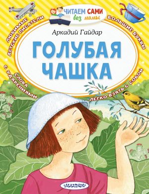 обложка книги Голубая чашка автора Луиза Мэй Олкотт
