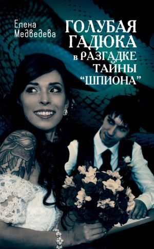 обложка книги Голубая гадюка в разгадке тайны «шпиона» автора Елена Медведева