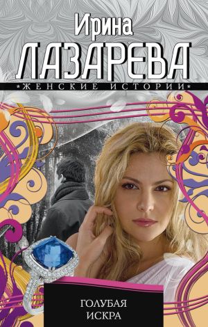 обложка книги Голубая искра автора Ирина Лазарева