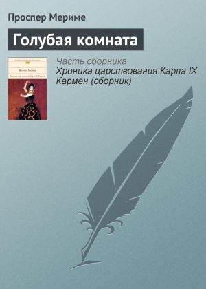 обложка книги Голубая комната автора Проспер Мериме