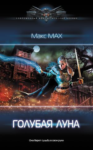 обложка книги Голубая луна автора Макс Мах