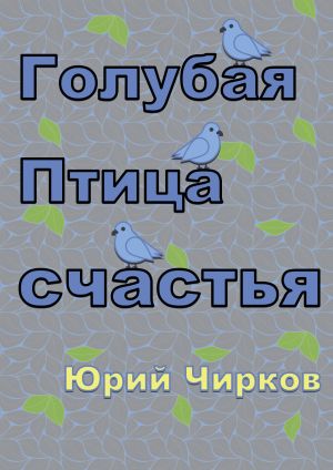 обложка книги Голубая Птица счастья автора Юрий Чирков