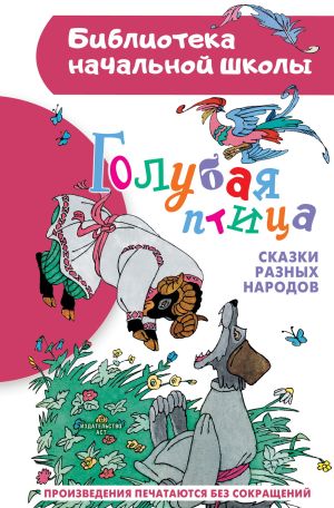 обложка книги Голубая птица. Сказки разных народов автора Народное творчество