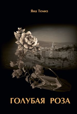 обложка книги Голубая роза автора Яна Темиз