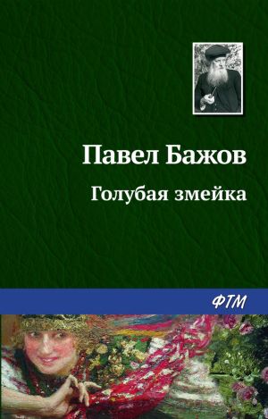 обложка книги Голубая змейка автора Павел Бажов