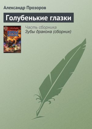 обложка книги Голубенькие глазки автора Александр Прозоров