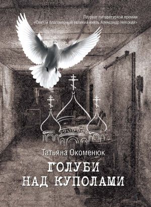 обложка книги Голуби над куполами автора Татьяна Окоменюк
