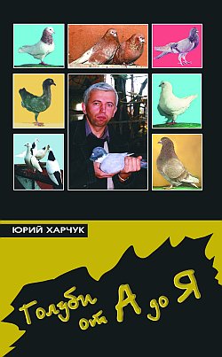 обложка книги Голуби от А до Я автора Юрий Харчук