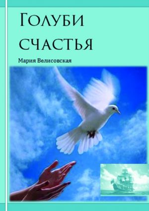 обложка книги Голуби счастья автора Мария Велисовская