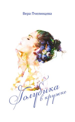 обложка книги Голубика в кружке автора Вера Пчелинцева