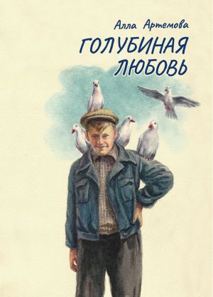 обложка книги Голубиная любовь автора Алла Артемова