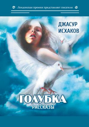 обложка книги Голубка автора Джасур Исхаков