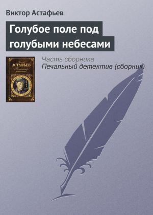 обложка книги Голубое поле под голубыми небесами автора Виктор Астафьев