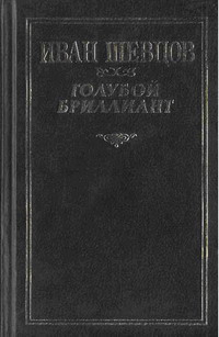 обложка книги Голубой бриллиант автора Иван Шевцов