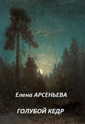 обложка книги Голубой кедр автора Елена Арсеньева