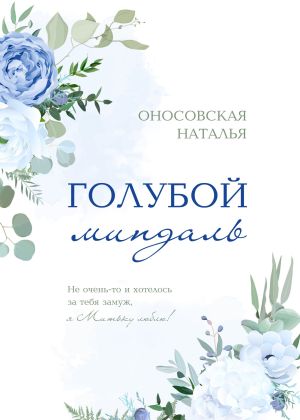 обложка книги Голубой миндаль автора Наталья Оносовская