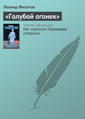 обложка книги «Голубой огонек» автора Леонид Филатов