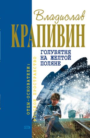 обложка книги Голубятня на желтой поляне автора Владислав Крапивин