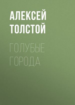 обложка книги Голубые города автора Алексей Толстой