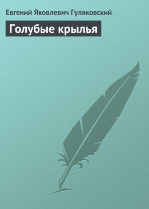 обложка книги Голубые крылья автора Евгений Гуляковский