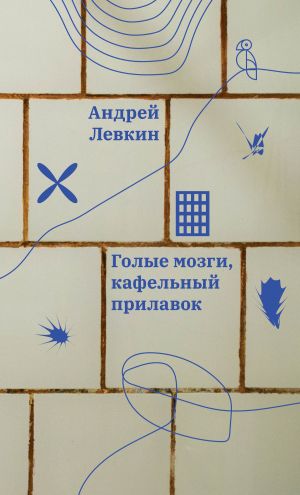 обложка книги Голые мозги, кафельный прилавок автора Андрей Левкин