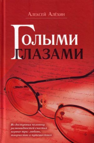обложка книги Голыми глазами (сборник) автора Алексей Алёхин