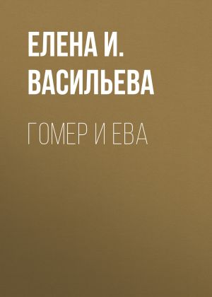 обложка книги Гомер и Ева автора Елена Васильева