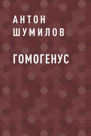 обложка книги Гомогенус автора Антон Шумилов