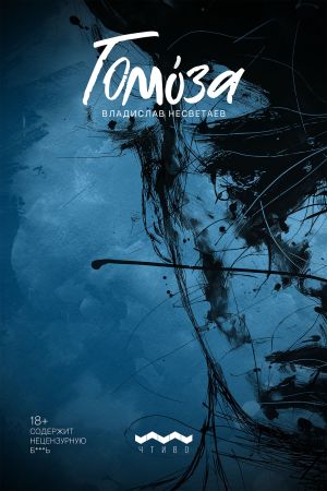 обложка книги Гомоза автора Владислав Несветаев