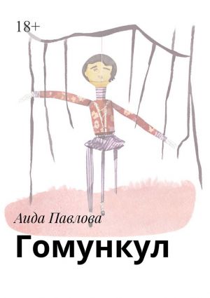 обложка книги Гомункул автора Аида Павлова
